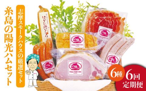 【 全6回 定期便 】 糸島 の 陽光 ハム セット 2 《糸島》 【志摩スモークハウス】 [AOA012]