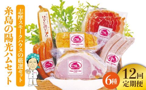 【 全12回 定期便 】 糸島 の 陽光 ハム セット 2 《糸島》 【志摩スモークハウス】 [AOA013]