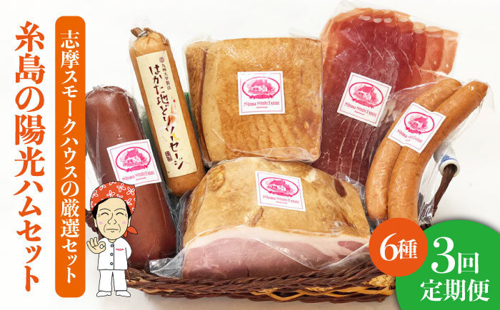 【 全3回 定期便 】 糸島 の 陽光 ハム セット 3 《糸島》 【志摩スモークハウス】 [AOA014]