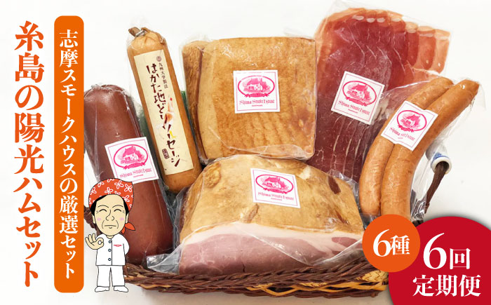 【 全6回 定期便 】 糸島 の 陽光 ハム セット 3 《糸島》 【志摩スモークハウス】 [AOA015]