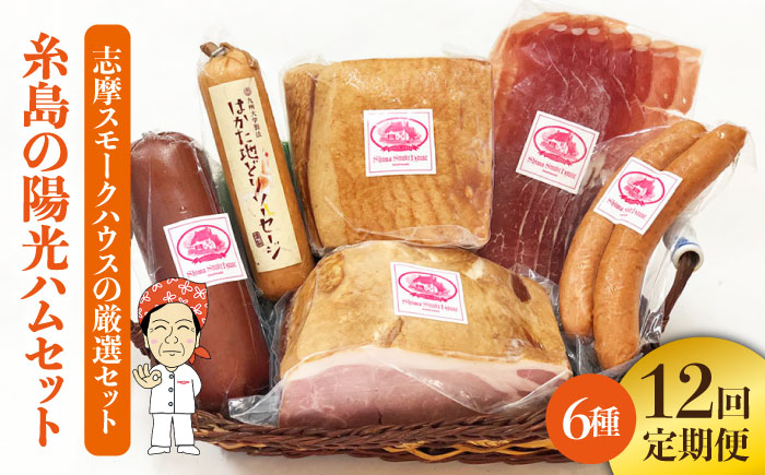 【 全12回 定期便 】 糸島 の 陽光 ハム セット 3 《糸島》 【志摩スモークハウス】 [AOA016]