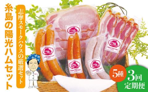 【 全3回 定期便 】 糸島 の 陽光 ハム / ウインナー セット 4《糸島》 【志摩スモークハウス】 [AOA017]