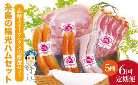 【 全6回 定期便 】 糸島 の 陽光 ハム / ウインナー セット 4《糸島》 【志摩スモークハウス】 [AOA018]