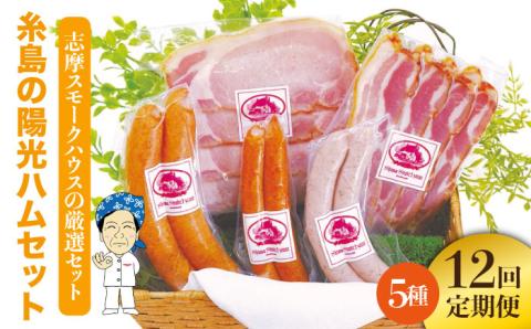 【 全12回 定期便 】 糸島 の 陽光 ハム / ウインナー セット 4《糸島》 【志摩スモークハウス】 [AOA019]