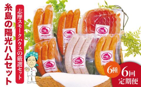 【 全6回 定期便 】 糸島 の 陽光ハム / ウインナー セット 5《糸島》 【志摩スモークハウス】 [AOA021]