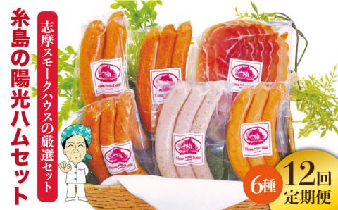 【 全12回 定期便 】 糸島 の 陽光 ハム / ウインナー セット 5《糸島》 【志摩スモークハウス】 [AOA022]