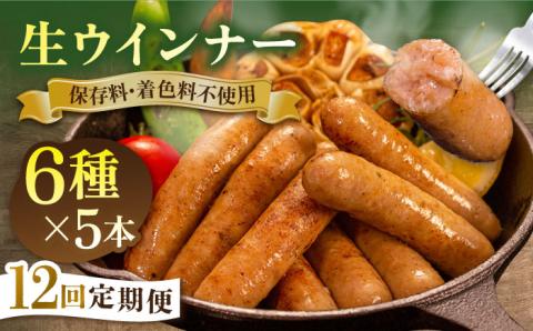 【全12回定期便】生ウインナー 30本 (5本×6種) 糸島市 / 志摩スモークハウス [AOA025]