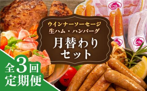【全3回定期便】 ウインナー / ハンバーグ / ハム 月替り セット 糸島市 / 志摩スモークハウス 生ハム[AOA038]
