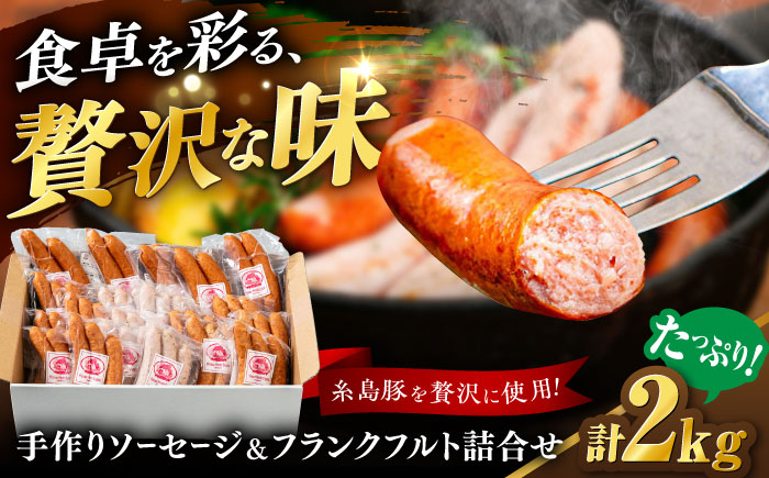 【年内発送】ソーセージ詰め合わせ 2kg 糸島市 / 志摩スモークハウス / ソーセージ 詰め合わせ [AOA042]