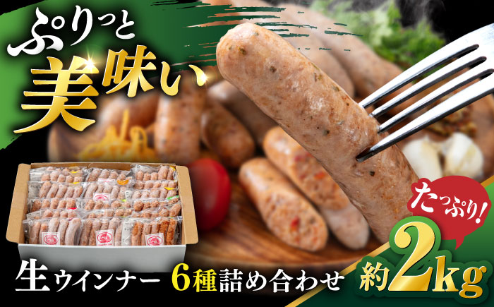 【年内発送】生 ウインナー 90 本 約2kg ( 6種×15本 ) 糸島市 / 志摩スモークハウス / 生ウィンナー 詰め合わせ [AOA046]