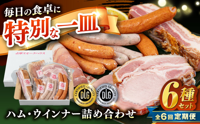 【全6回定期便】＼DLG金賞・銀賞受賞！／糸島の陽光 ハム 6種 セット 6 糸島市 / 志摩スモークハウス ハム ソーセージ 食べ比べ [AOA051]