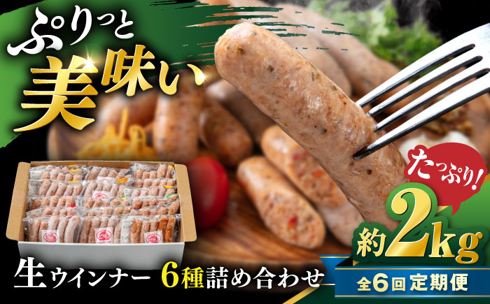 【全6回定期便】生 ウインナー 90本 約2kg (6種×15本) 糸島市 / 志摩スモークハウス / 生ウィンナー 詰め合わせ [AOA054]
