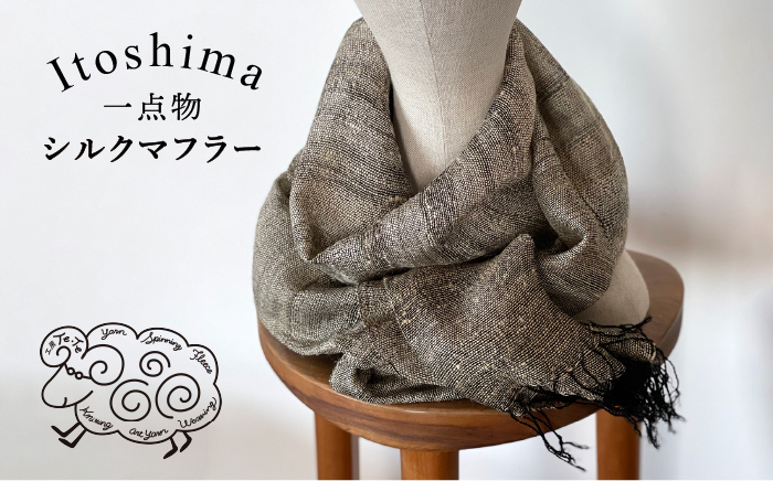 【一点物】野蚕シルクのストール（シルク100%） ≪糸島≫【工房Te・Te】 [AOB015]