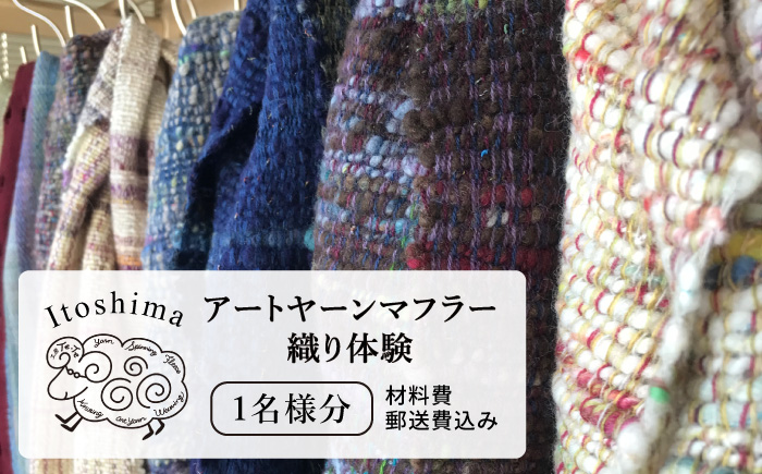 【 体験 ワークショップ 】アート ヤーン マフラー 手織り体験 チケット《糸島》【工房Te・Te】 [AOB018]