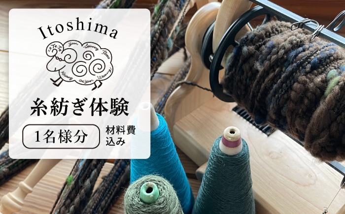 糸 紡ぎ 体験 「 紡ぎ場 / Te・Te 」《糸島》【工房Te・Te】 [AOB019]