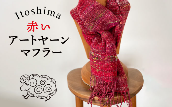 【一点物】Te・Te の アートヤーンマフラー 糸島市 / 工房Te・Te [AOB023]