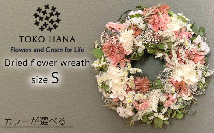 【 選べる 4タイプ 】 ドライ フラワー リース Sサイズ 《糸島》【tokohana】[AOC006]