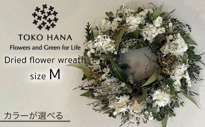 【選べる4タイプ】ドライ フラワー リース Mサイズ 《糸島》【tokohana】 [AOC018]