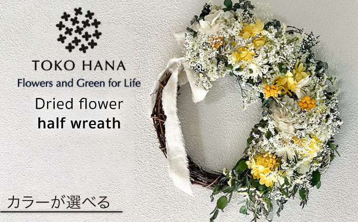 【選べる4タイプ】 ハーフリース 糸島市 / tokohana [AOC019]