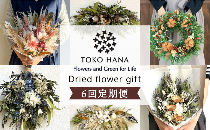 【 全6回定期便 】 2ヶ月に1回お届け フラワー ギフト 糸島市/ tokohana[AOC020]