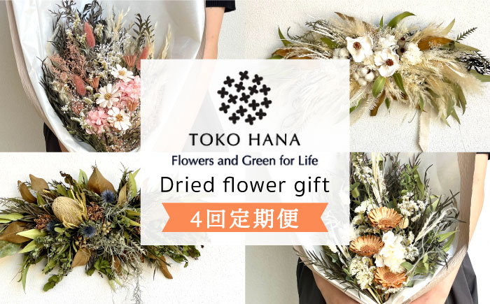 【全4回定期便】 3ヶ月に1回お届け フラワーギフト 糸島市 / tokohana [AOC026]