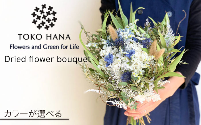 【選べる4タイプ】 ドライフラワー ブーケ 糸島市 / tokohana [AOC027]