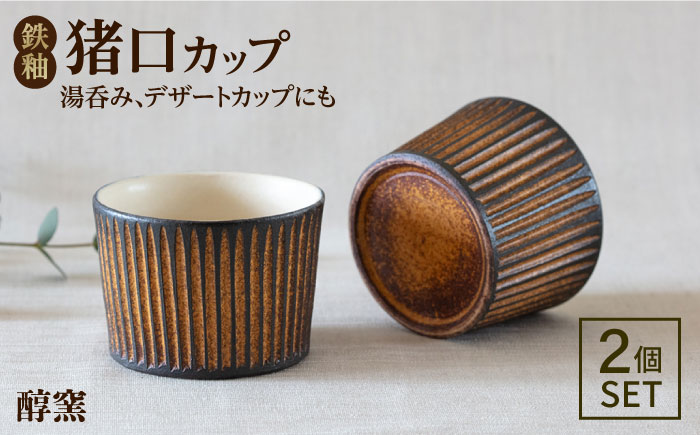 鉄釉 ?^口カップ 2個セット 糸島市 / 醇窯 そばちょこ ペア コップ セット [AOE007]