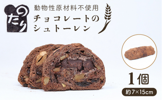 【お申込は2026/2/15まで】 のたりのシュトーレン・ショコラーデ 1個【2026年1月下旬より順次発送】糸島市/のたり [AOF005] スイーツ お菓子 パン チョコレート オーガニック バレンタイン