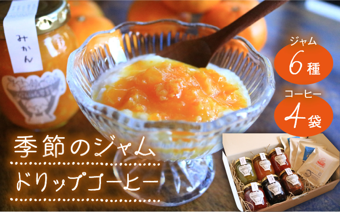 季節のジャムとドリップコーヒーのセット ≪糸島≫【ジャムcafe可鈴】 [AOH002]