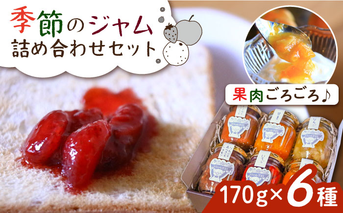 ジャムcafe可鈴 の 季節のジャム セット 6種 詰め合わせ 糸島市 / ジャムcafe可鈴 [AOH003]