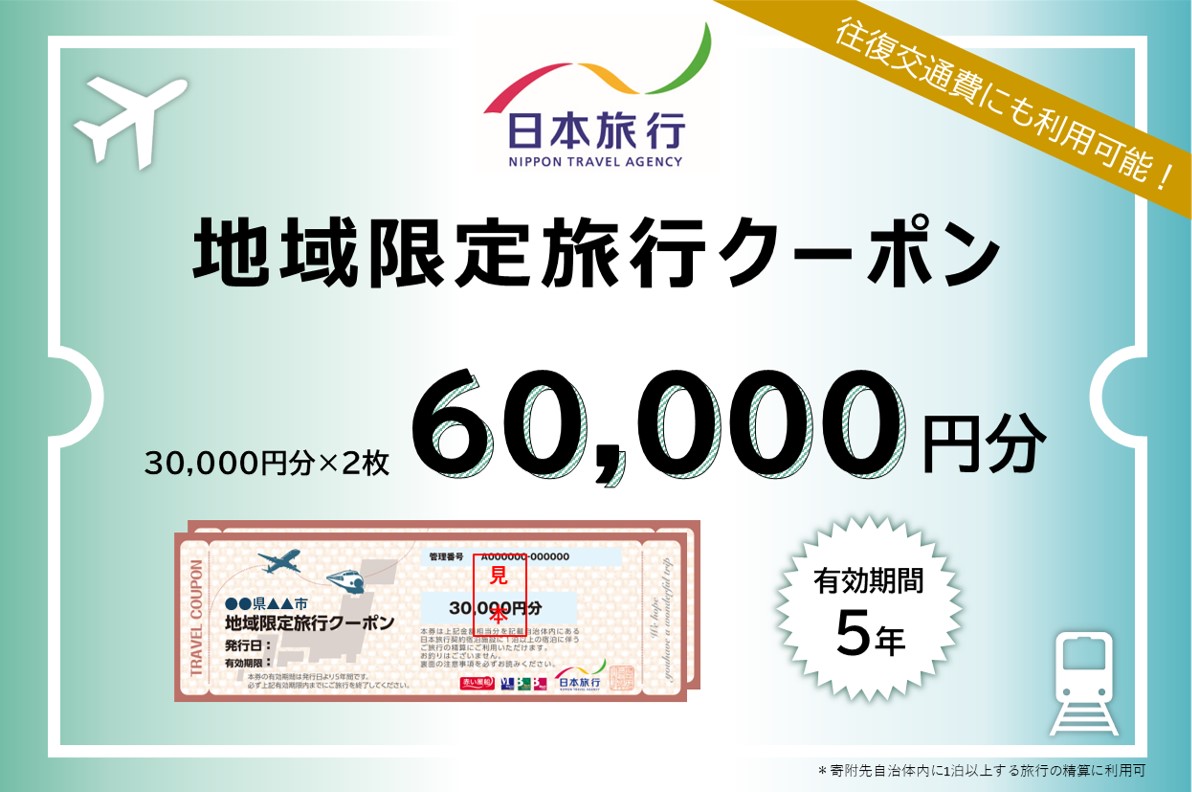 【ふるさと】福岡県糸島市 地域限定旅行クーポン 60,000円分 日本旅行 トラベルクーポン 納税チケット 旅行 宿泊券 ホテル 観光 旅行 旅行券 交通費 体験  宿泊 夏休み 冬休み 家族旅行 ひとり旅 カップル 夫婦 親子 糸島旅行[AOO003]