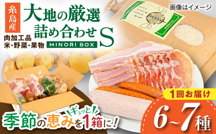 【年内発送】糸島産 肉 米 野菜 果物 厳選詰め合わせ MINORI BOX Sサイズ 糸島市 / emma.Inc / 米 肉 野菜 果物 詰め合わせ [AOP007]
