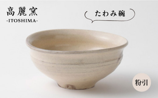 粉引 たわみ 碗 《糸島》【高麗窯】 【いとしまごころ】[AOZ002]