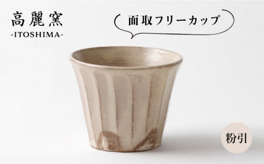 粉引 面取 フリー カップ 《糸島》【高麗窯】 【いとしまごころ】[AOZ003]