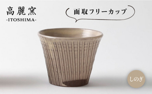 しのぎ 面取 フリー カップ 《糸島》【高麗窯】 【いとしまごころ】[AOZ004]