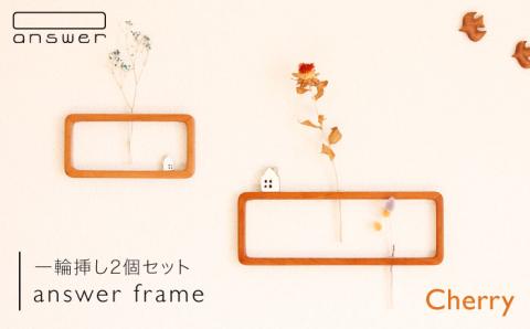 一輪挿し「answer frame」セット チェリー ≪糸島≫【answer】お洒落/インテリア/花瓶/クラフト/オリジナル [APB001]