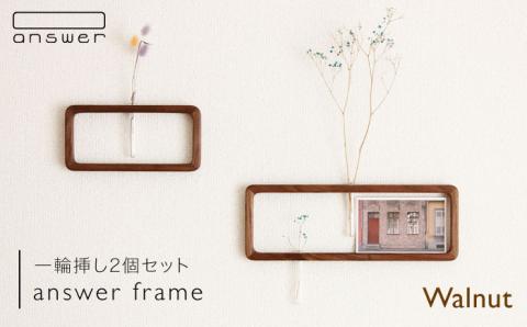 一輪挿し「answer frame」セット ウォールナット≪糸島≫【answer】お洒落/インテリア/花瓶/クラフト/オリジナル [APB002]