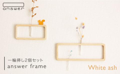 一輪挿し「answer frame」セット ホワイトアッシュ≪糸島≫【answer】お洒落/インテリア/花瓶/クラフト/オリジナル [APB003]