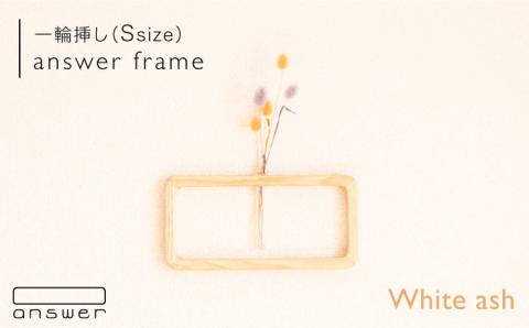 一輪挿し「answer frame」 （Sサイズ）ホワイトアッシュ≪糸島≫【answer】お洒落/インテリア/花瓶/クラフト/オリジナル [APB009]