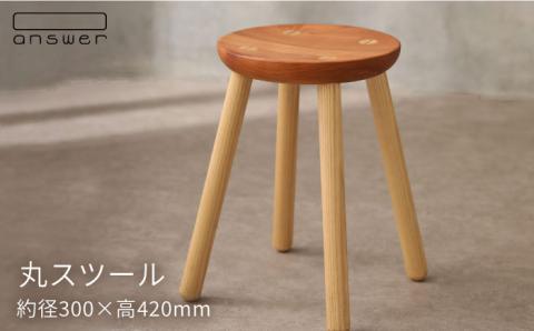 丸スツール≪糸島≫【answer】お洒落/インテリア/木工家具/クラフト/オリジナル [APB016]