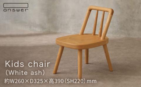 キッズチェア（ホワイトアッシュ）≪糸島≫【answer】お洒落/インテリア/木工家具/クラフト/オリジナル/子供用 [APB017]
