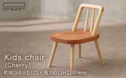 キッズチェア（チェリー）≪糸島≫【answer】お洒落/インテリア/木工家具/クラフト/オリジナル/子供用 [APB018]