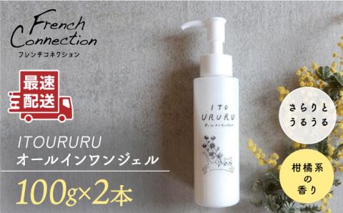 糸島オールインワンジェル いとうるる2本セット ≪糸島市≫【フレンチコネクション】 [APC003]