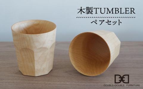 木製タンブラー≪ナチュラル≫ペアセット≪糸島≫【DOUBLE=DOUBLE FURNITURE（ダブルダブルファニチャー）】クラフト/木工家具/テーブルウェア/コップ/イタヤカエデ [APE001]