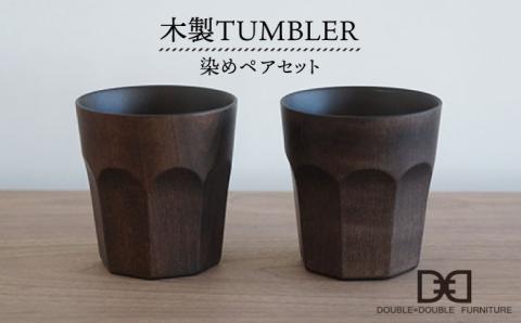 木製タンブラー ≪染め≫ペアセット≪糸島≫【DOUBLE=DOUBLE FURNITURE（ダブルダブルファニチャー）】クラフト/木工家具/テーブルウェア/コップ/イタヤカエデ [APE002]