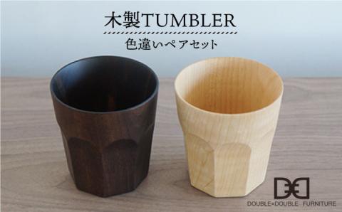 木製タンブラー≪色違い≫ペアセット≪糸島≫【DOUBLE=DOUBLE FURNITURE（ダブルダブルファニチャー）】クラフト/木工家具/テーブルウェア/コップ/イタヤカエデ [APE003]