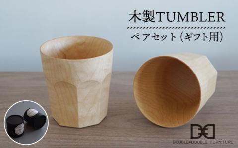 【贈り物に！】木製タンブラー≪ナチュラル≫ペアセット≪糸島≫【DOUBLE=DOUBLE FURNITURE（ダブルダブルファニチャー）】クラフト/木工家具/テーブルウェア/コップ [APE004]