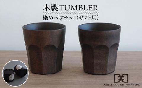 【贈り物に！】木製タンブラー ≪染め≫ペアセット≪糸島≫【DOUBLE=DOUBLE FURNITURE（ダブルダブルファニチャー）】クラフト/木工家具/テーブルウェア/コップ [APE005]