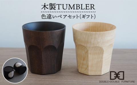 【贈り物に！】木製タンブラー≪色違い≫ペアセット≪糸島≫【DOUBLE=DOUBLE FURNITURE（ダブルダブルファニチャー）】クラフト/木工家具/テーブルウェア/コップ [APE006]