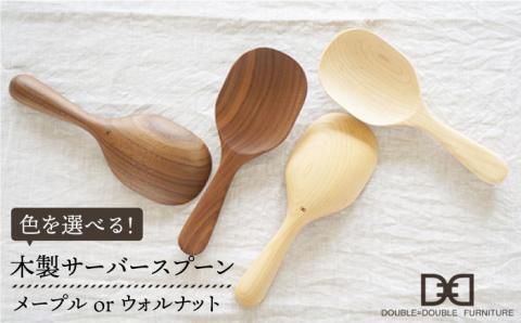 【色が選べる】木製 サーバー スプーン 糸島市 / DOUBLE=DOUBLE FURNITURE（ダブルダブルファニチャー） [APE009-1] メープル
